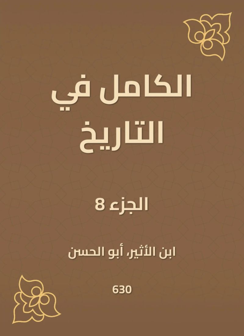 الكامل في التاريخ