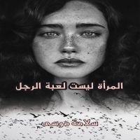 المرأة ليست لعبة الرجل