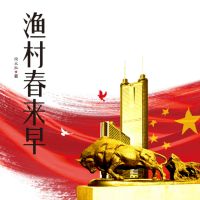 渔村春来早