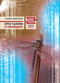 Крестьянин и тинейджер