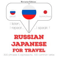 Путешествие слова и фразы на японском языке
