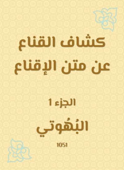كشاف القناع عن متن الإقناع