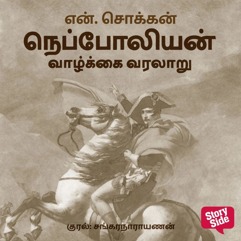 Napoleon Vaazhkkai Varalaaru