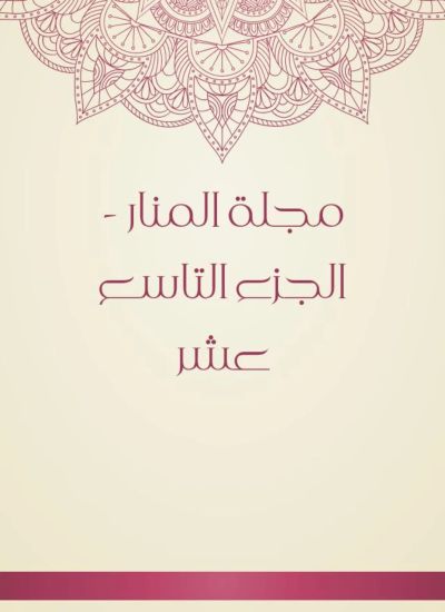 مجلة المنار - الجزء التاسع عشر