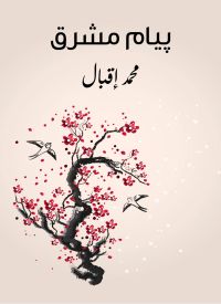 بيام مشرق