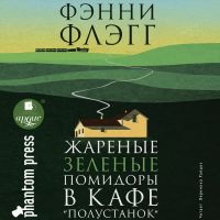 Жареные зелёные помидоры в кафе "Полустанок"