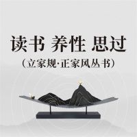 读书 养性 思过（立家规·正家风丛书）
