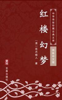 红楼幻梦（简体中文版）