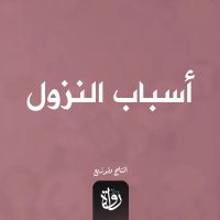 أسباب النزول
