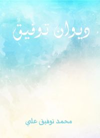 ديوان توفيق