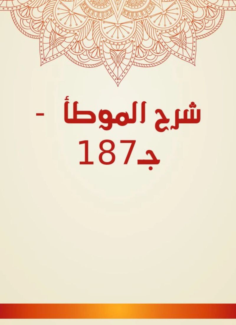 شرح الموطأ - جـ187