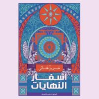 أسفار النھایات