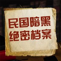 民国暗黑绝密档案