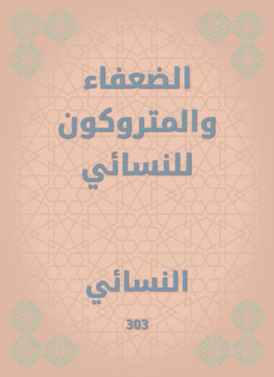 الضعفاء والمتروكون للنسائي