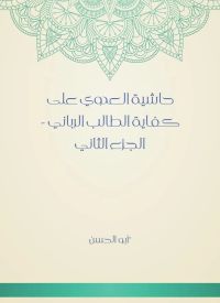 حاشية العدوي على كفاية الطالب الرباني - الجزء الثاني