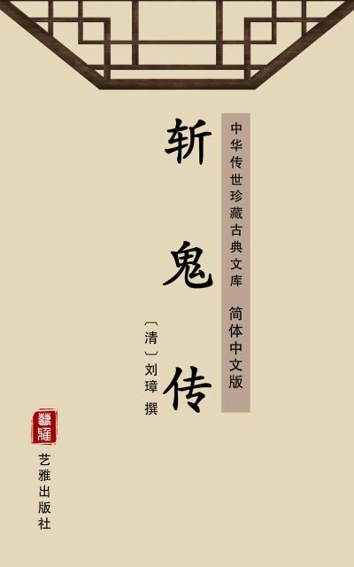斩鬼传(简体中文版)