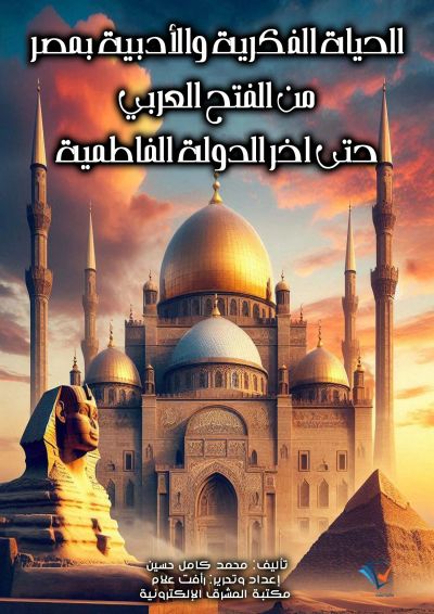 الحياة الفكرية والأدبية بمصر من الفتح العربي حتى آخر الدولة الفاطمية