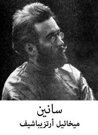 سانين