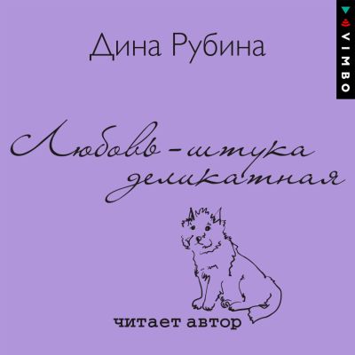 Любовь – штука деликатная