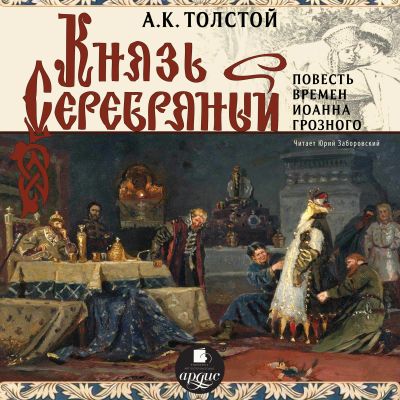 Князь Серебряный