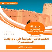 ملخص كتاب الفتوحات العربية في روايات المغلوبين
