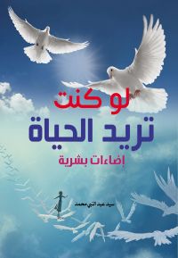لو كنت تريد الحياة..
