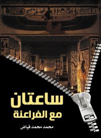 ساعتان مع الفراعنة