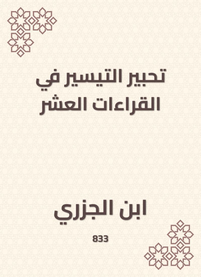 تحبير التيسير في القراءات العشر