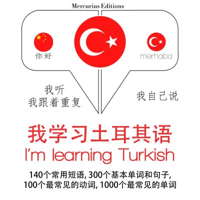我正在學習土耳其語