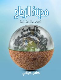 مدينة الزجاج