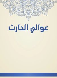 عوالي الحارث