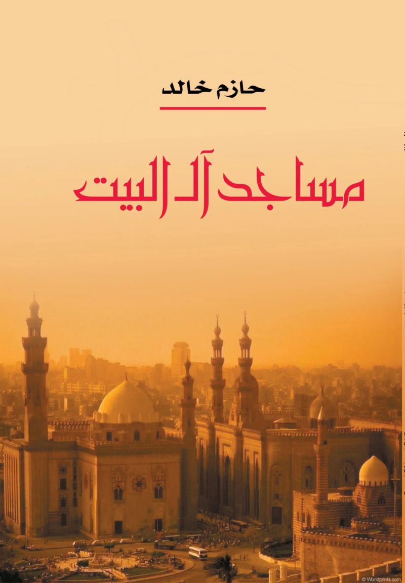 مساجد آل البيت