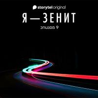 Я - Зенит - серия 9