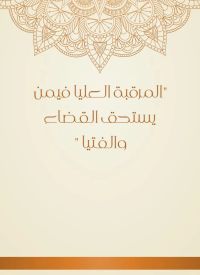 المرقبة العليا فيمن يستحق القضاء والفتيا