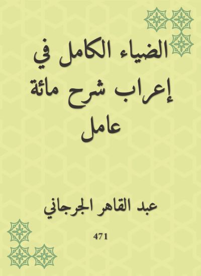 الضياء الكامل في إعراب شرح مائة عامل