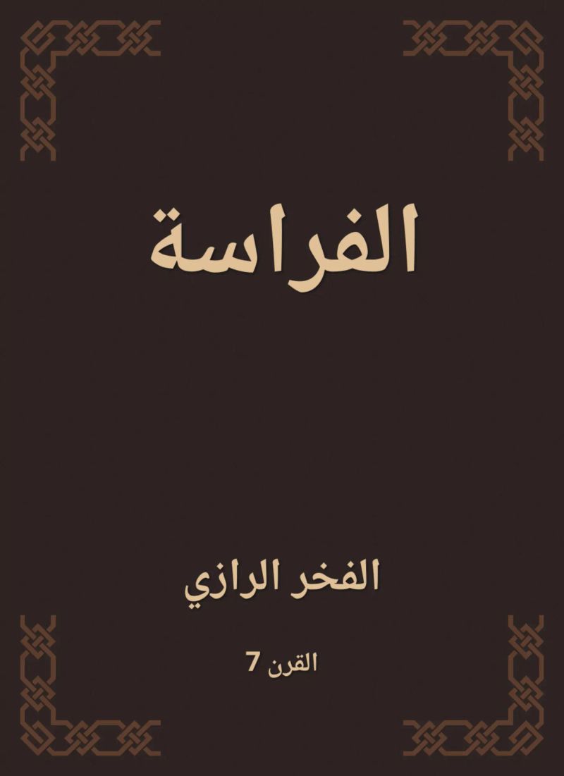 الفراسة
