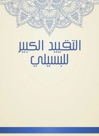 التقييد الكبير للبسيلي
