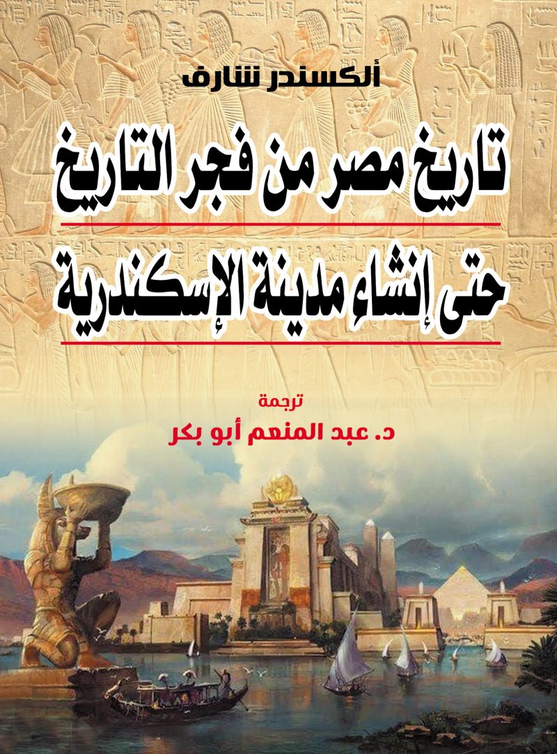 تاريخ مصر من فجر التاريخ حتى إِنشاء مدينة الإِسكندرية