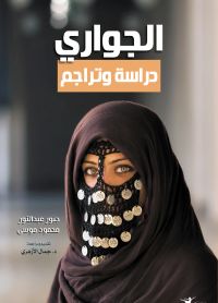 الجواري.. دراسة وتراجم