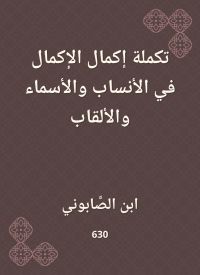 تكملة إكمال الإكمال في الأنساب والأسماء والألقاب