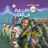 ذات مرة في الغرب
