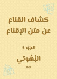 كشاف القناع عن متن الإقناع