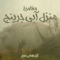 مغامرة منزل آبي جرينج