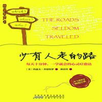 少有人走的路：每天十分钟，一学就会的心灵疗愈法