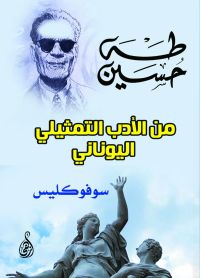 من الأدب التمثيلي اليوناني