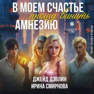 В моем счастье прошу винить амнезию