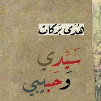 سيدي وحبيبي