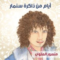 أيام من ذاكرة سنمار