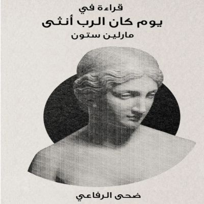 قراءة في كتاب يوم كان الرب أنثى