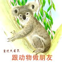 跟动物做朋友